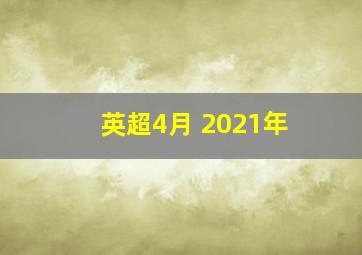 英超4月 2021年